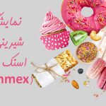نمایشگاه شیرینی و اسنک دبی