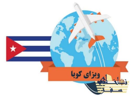 شرایط درخواست ویزای توریستی کوبا
