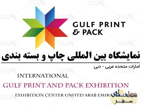 نمایشگاه چاپ و بسته بندی دبی