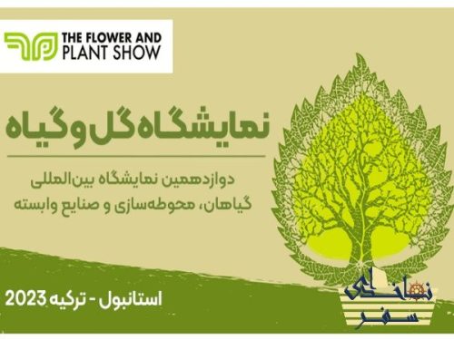 نمایشگاه گل و گیاه در ترکیه