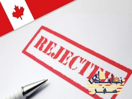 دلایل رد درخواست ویزای توریستی کانادا