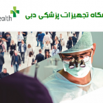 نمایشگاه تجهیزات پزشکی دبی (عرب هلث)