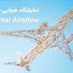نمایشگاه هوایی دبی